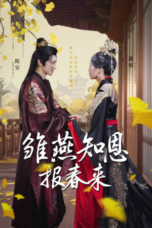 雏燕知恩报春来(36集) 雏燕知恩报春来(36集)好看的短剧电影