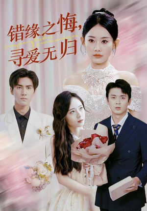 错缘之悔寻爱无归(51集) 错缘之悔寻爱无归(51集)直接看到大结局