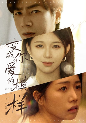 变成你爱的模样（61集）热门短剧看不停