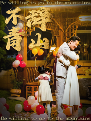 不辞青山(32集) 不辞青山(32集)百亿短剧抢先看