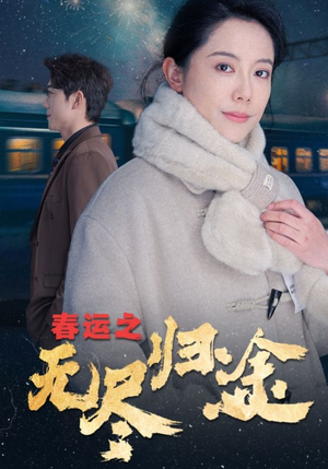 春运之无尽归途(49集) 春运之无尽归途(49集)超级好看的短剧