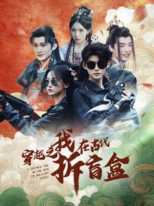 穿越之我在古代拆盲盒(64集) 穿越之我在古代拆盲盒(64集)每日短剧追不停