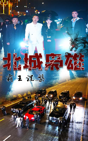 北城枭雄,霸王涅槃(80集) 北城枭雄,霸王涅槃(80集)全集免费