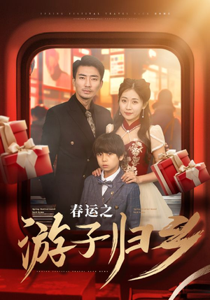 春运之游子归乡(83集) 春运之游子归乡(83集)UC网盘在线看