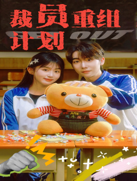 裁员重组计划(20集) 裁员重组计划(20集)免费看