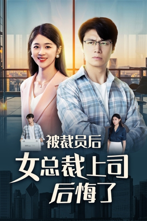 被裁员后女总裁上司后悔了(32集) 被裁员后女总裁上司后悔了(32集)免费在线看