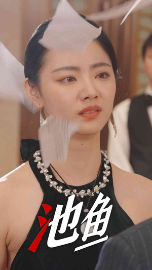 池鱼(30集) 池鱼(30集)免费短剧看全集