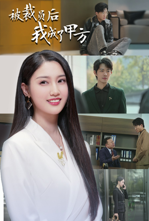 被裁员后我成了甲方(31集) 被裁员后我成了甲方(31集)精彩短剧看不停