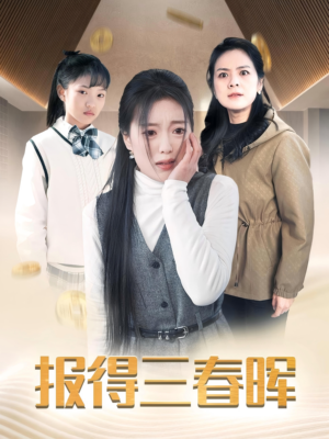 报得三春晖(35集) 报得三春晖(35集)爆款短剧抢先看