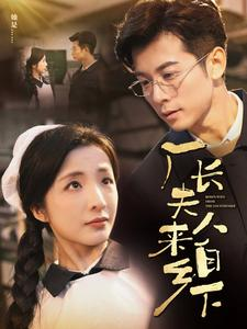 厂长夫人来自乡下（60集）短剧分享片段