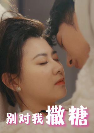 别对我撒糖（82集）女主角是谁