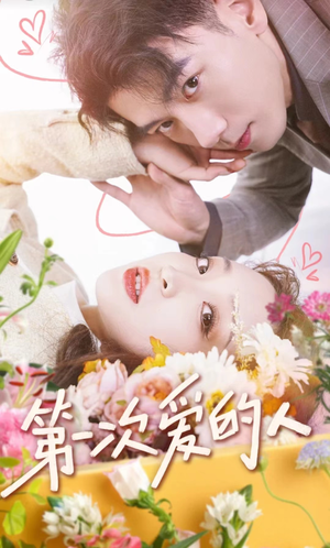 第一次爱的人(99集) 第一次爱的人(99集)推荐热门短剧
