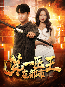 第一医王在都市(102集) 第一医王在都市(102集)女主谁演的