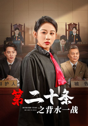 第二十条之背水一战（43集）精彩短剧分享