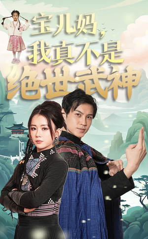 宝儿妈,我真不是绝世武神(45集) 宝儿妈,我真不是绝世武神(45集)推荐热门短剧