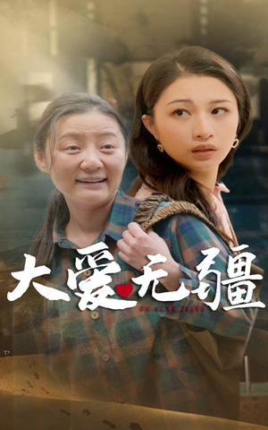 大爱无疆(30集) 大爱无疆(30集)热门短剧抢先看