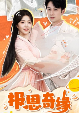 拜托了恩公我真的是来报恩的(70集) 拜托了恩公我真的是来报恩的(70集)最热门短剧来了