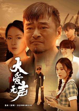 大爱无声(74集) 大爱无声(74集)短剧精彩片段