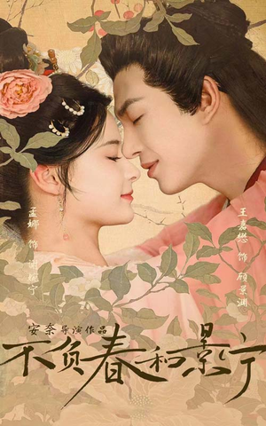 不负春和景宁(81集) 不负春和景宁(81集)热播短剧抢先看