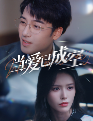 当爱已成空(30集) 当爱已成空(30集)让你一口气看完