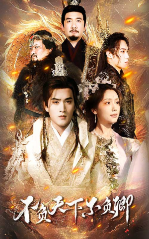 不负天下不负卿(70集) 不负天下不负卿(70集)热门短剧免费看