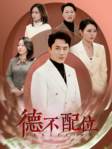 德不配位(45集) 德不配位(45集)火爆短剧推荐