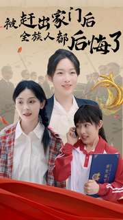 被赶出家门后全族人后悔了(78集) 被赶出家门后全族人后悔了(78集)爆款短剧抢先看