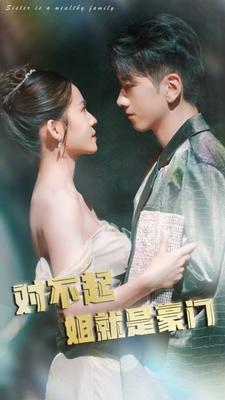 对不起姐就是豪门（80集）精彩短剧分享