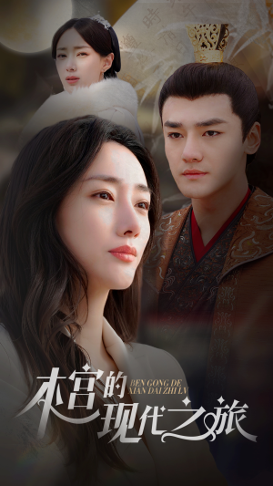 本宫的现代之旅（96集）精彩短剧热播中