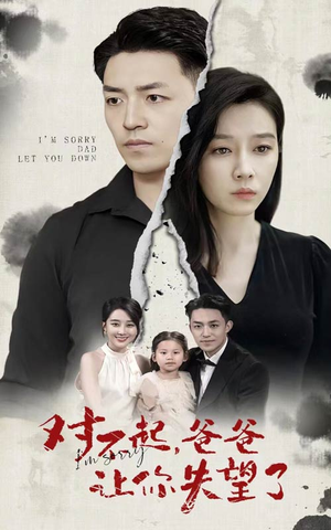 对不起,爸爸让你失望了(30集) 对不起,爸爸让你失望了(30集)精彩短剧合集