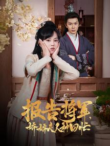 报告将军娇娇夫人种田忙(80集) 报告将军娇娇夫人种田忙(80集)这部短剧太好看