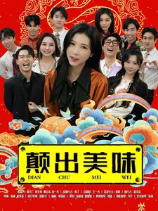 颠出美味(30集) 颠出美味(30集)解说