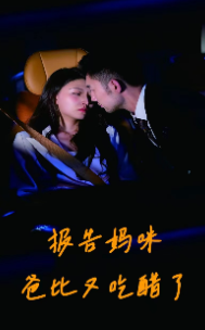 报告妈咪爸比又吃醋了(80集) 报告妈咪爸比又吃醋了(80集)免费短剧合集