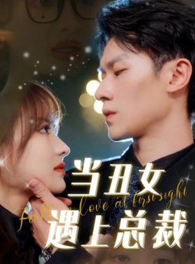当丑女遇上总裁(85集) 当丑女遇上总裁(85集)每天短剧分享