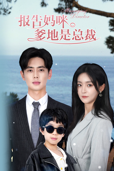 报告妈咪,爹地是总裁(80集) 报告妈咪,爹地是总裁(80集)好看短剧看不停