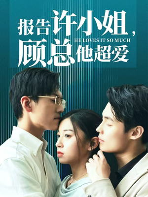 报告许小姐,顾总他超爱(76集) 报告许小姐,顾总他超爱(76集)精彩短剧看不停
