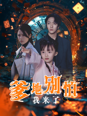 爹地别怕我来了(44集) 爹地别怕我来了(44集)在哪个平台看