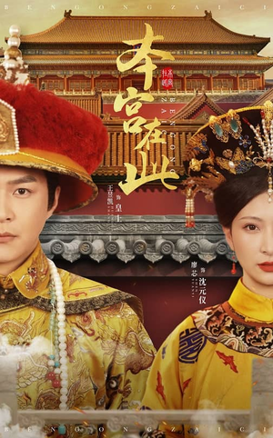 本宫在此(40集) 本宫在此(40集)热门短剧抢先