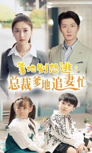 总裁爹地追妻忙(70集) 总裁爹地追妻忙(70集)免费观看全集