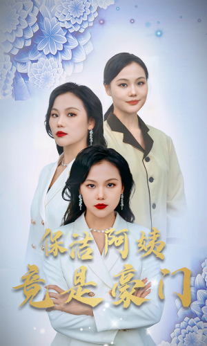 保洁阿姨竟是豪门(49集) 保洁阿姨竟是豪门(49集)短剧推荐上热门