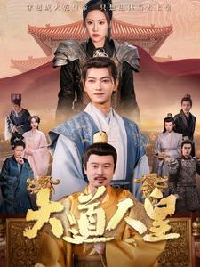 大道人皇(80集) 大道人皇(80集)一起追短剧