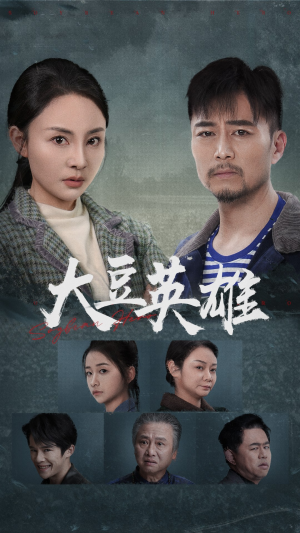 大豆英雄(60集) 大豆英雄(60集)民国短剧推荐