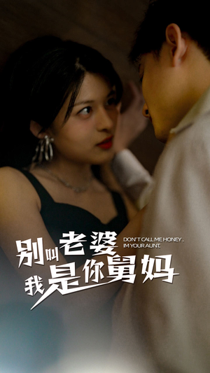 别叫我老婆我是你舅妈(100集) 别叫我老婆我是你舅妈(100集)男主角是谁