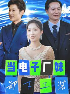 当电子厂妹卸下工装(38集) 当电子厂妹卸下工装(38集)免费看短剧全集