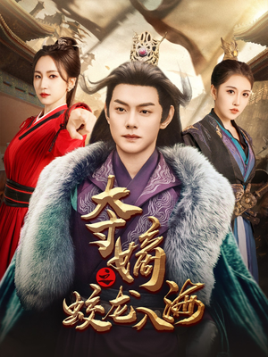 夺嫡之蛟龙入海(64集) 夺嫡之蛟龙入海(64集)海量短剧免费看