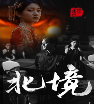 北境（85集）精彩短剧看不停