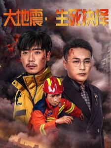大地震生死抉择(51集) 大地震生死抉择(51集)短剧追到爽