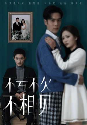 不亏不欠不相见(45集) 不亏不欠不相见(45集)热门短剧推广