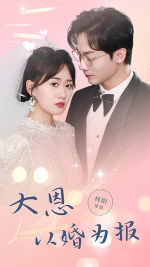 大恩以婚为报(80集) 大恩以婚为报(80集)民国短剧推荐