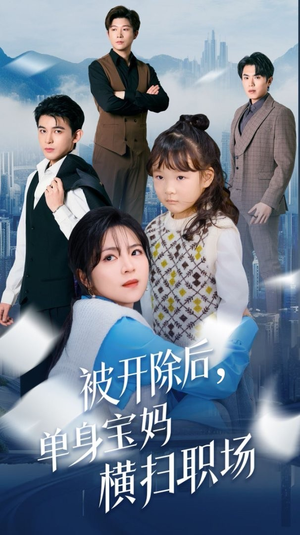 被开除后单身宝妈横扫职场(48集) 被开除后单身宝妈横扫职场(48集)看到大结局